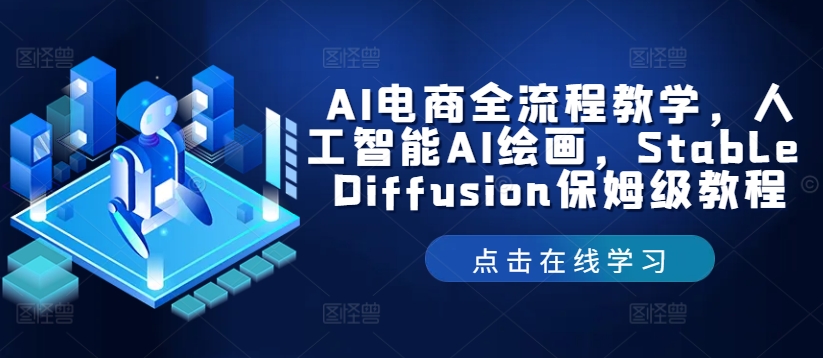 AI电商全流程教学，人工智能AI绘画，Stable Diffusion保姆级教程-一新网创