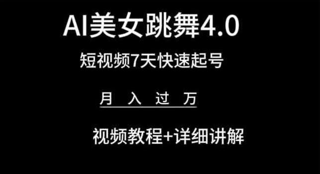 AI美女跳舞4.0，短视频7天快速起号，月入过万 视频教程+详细讲解【揭秘】-一新网创