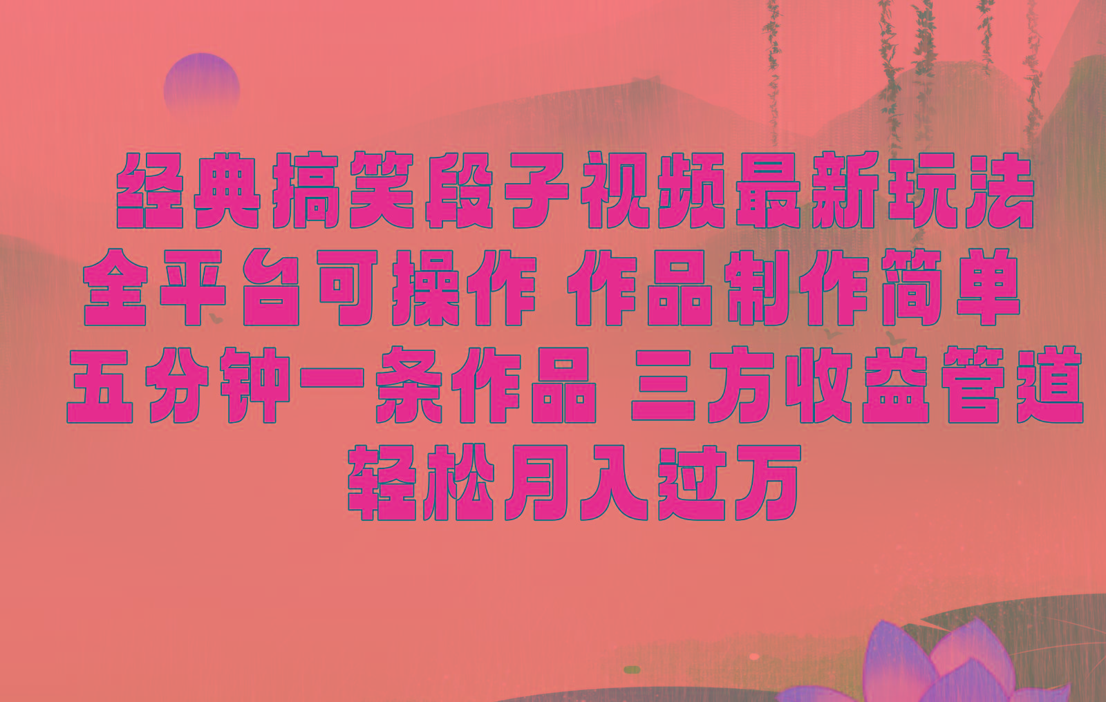 经典搞笑段子最新玩法，全平台可操作，作品制作简单，三项收益，轻松月入过万，附素材-一新网创