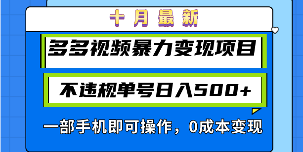 十月最新多多视频暴力变现项目，不违规单号日入500+，一部手机即可操作...-一新网创