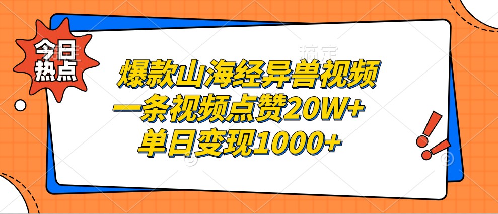 爆款山海经异兽视频，一条视频点赞20W+，单日变现1000+-一新网创