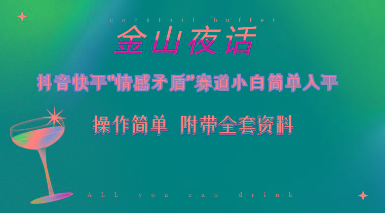 抖音快手“情感矛盾”赛道-金山夜话，话题自带流量虚拟变现-附200G资料-一新网创