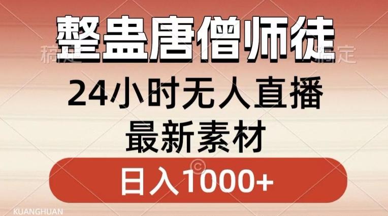 整蛊唐僧师徒四人，无人直播最新素材，小白也能一学就会就，轻松日入1000+【揭秘】-一新网创