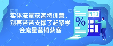 实体流量获客特训营，​别再苦苦支撑了赶紧学会流量营销获客-一新网创