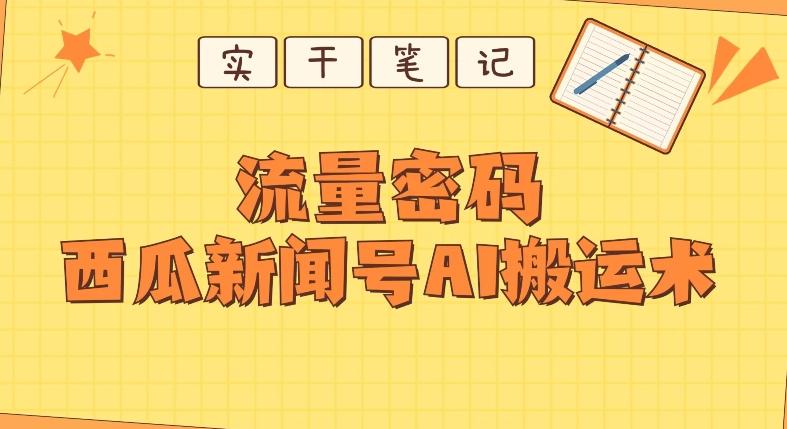 【深度拆解】西瓜视频热点新闻号AI搬运术-一新网创