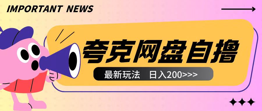 全网首发夸克网盘自撸玩法无需真机操作，云机自撸玩法2个小时收入200+【揭秘】-一新网创