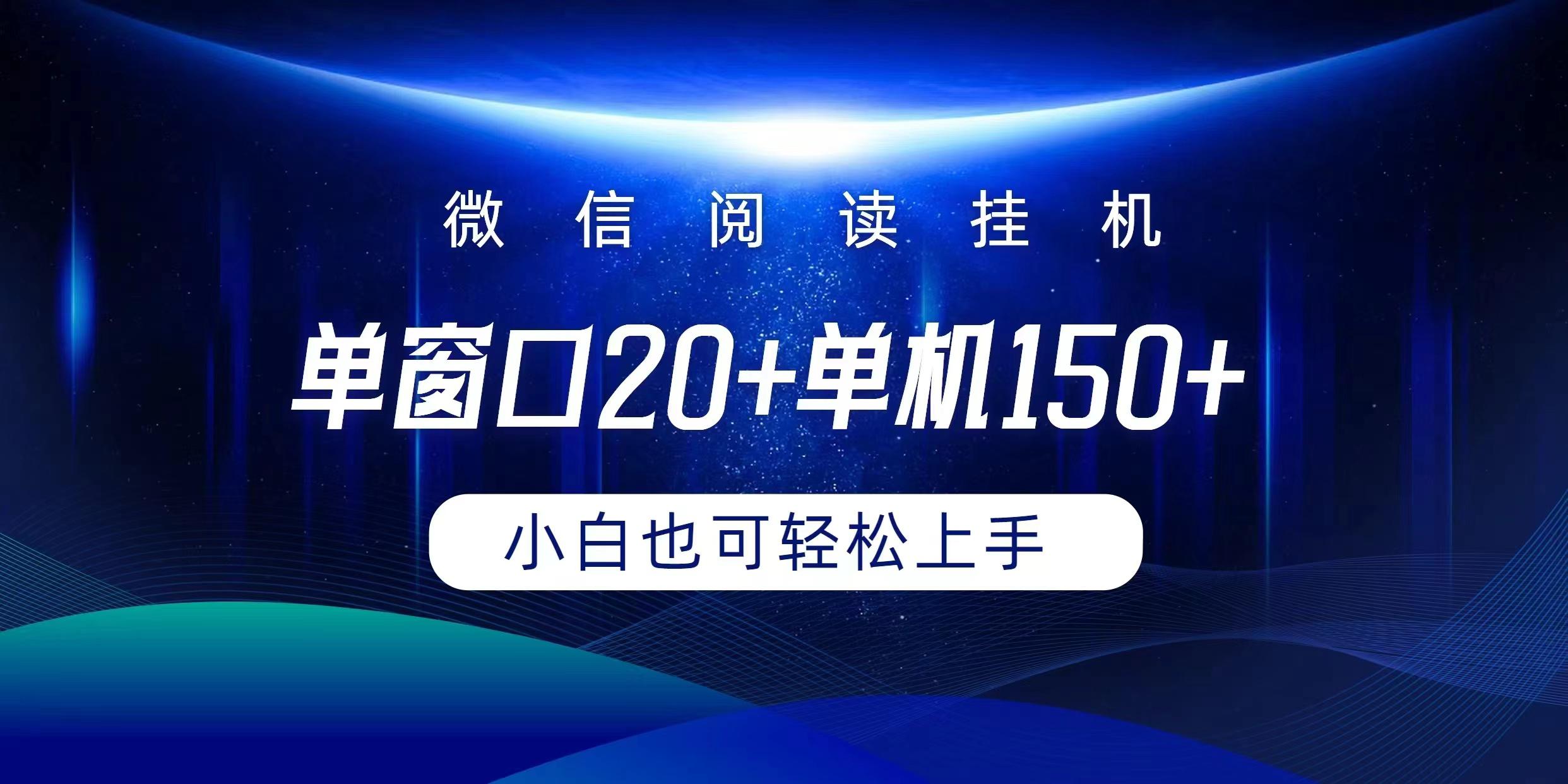 (9994期)微信阅读挂机实现躺着单窗口20+单机150+小白可以轻松上手-一新网创
