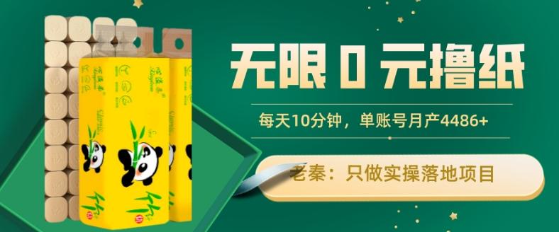 无限0元撸纸玩法、每天10分钟，三种变现方式-单号轻松月入4486+-一新网创