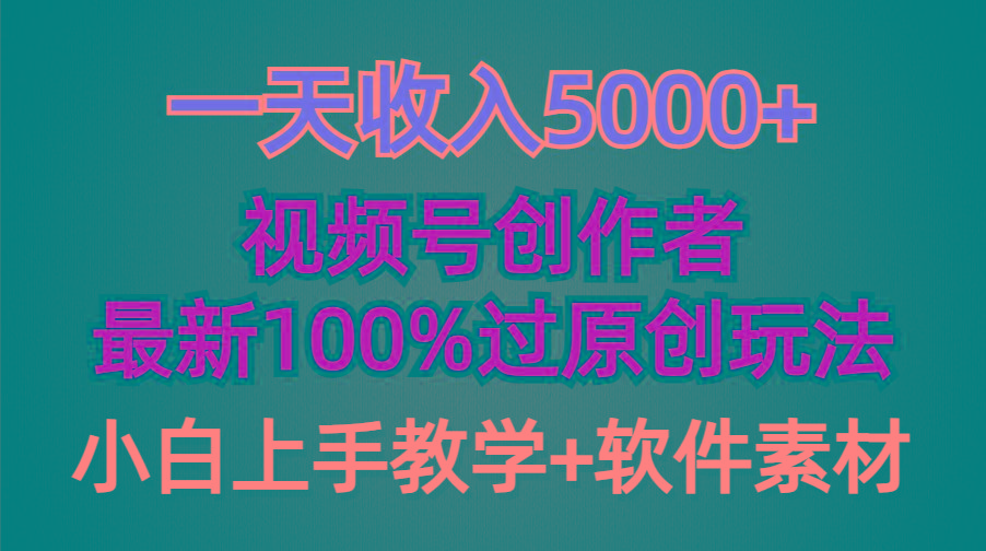 (9568期)一天收入5000+，视频号创作者，最新100%原创玩法，对新人友好，小白也可.-一新网创