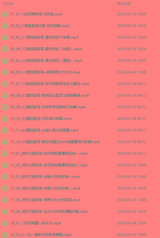 图片[1]-2024单品正价起号，直播素材投流选品：选品课+投流课+素材课+卡首屏/100节-一新网创