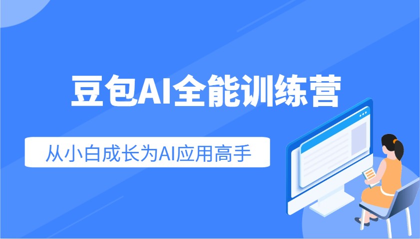 豆包AI全能训练营：快速掌握AI应用技能，从入门到精通从小白成长为AI应用高手-一新网创