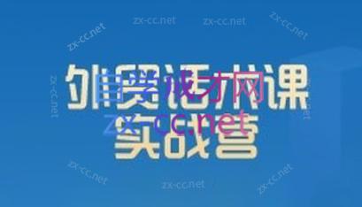 城哥·外贸话术实战营系统课-一新网创