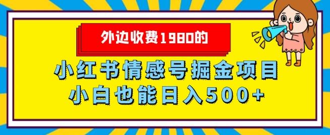 外边收费1980的，小红书情感号掘金项目，小白轻松日入500+-一新网创