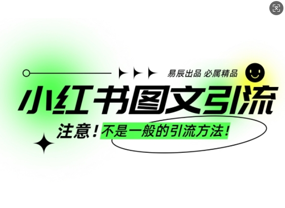 小红书图文引流创业粉，最稳引流方法，日引300+可批量操作-一新网创