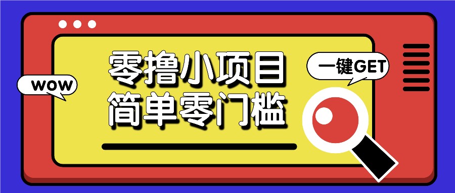 零撸小项目，百度答题撸88米收益，简单零门槛人人可做！-一新网创
