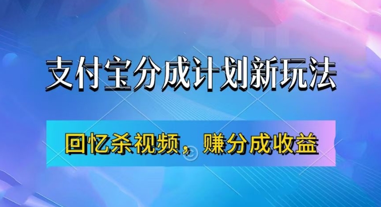 支付宝分成计划最新玩法，利用回忆杀视频，赚分成计划收益，操作简单，新手也能轻松月入过万-一新网创