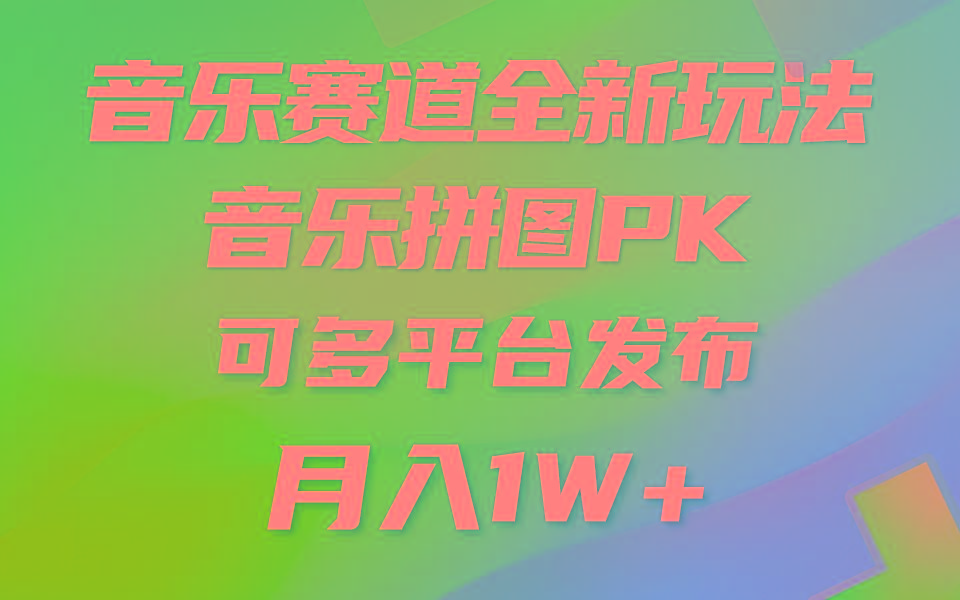 音乐赛道新玩法，纯原创不违规，所有平台均可发布 略微有点门槛，但与...-一新网创