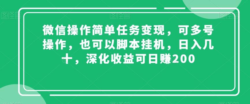 微信操作简单任务变现，可多号操作，也可以脚本挂机，日入几十，深化收益可日赚200【揭秘】-一新网创