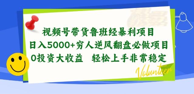 视频号带货鲁班经暴利项目，穷人逆风翻盘必做项目，0投资大收益轻松上手非常稳定【揭秘】-一新网创