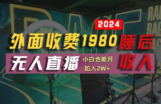 外面收费1980的支付宝无人直播技术+素材，认真看半小时就能开始做，真正睡后收入【揭秘】-一新网创