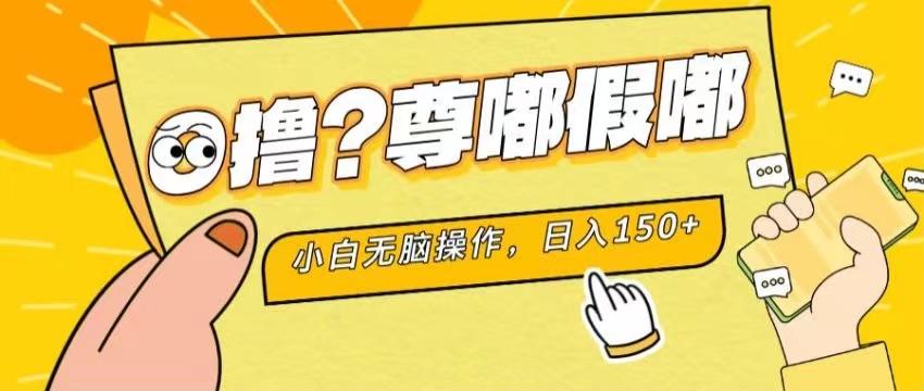 最新项目 暴力0撸 小白无脑操作 无限放大 支持矩阵 单机日入280+-一新网创