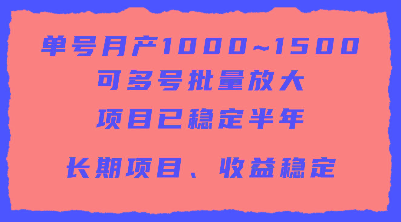 (9444期)单号月收益1000~1500，可批量放大，手机电脑都可操作，简单易懂轻松上手-一新网创