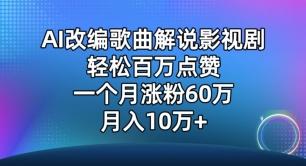 AI改编歌曲解说影视剧，唱一个火一个，单月涨粉60万，轻松月入10万【揭秘】-一新网创