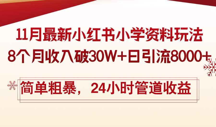 11月份最新小红书小学资料玩法，8个月收入破30W+日引流8000+，简单粗暴...-一新网创