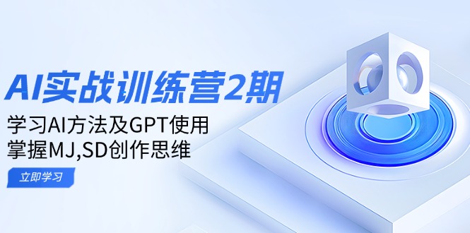 ai实战训练营2期：学习AI方法及GPT使用，掌握MJ,SD创作思维-一新网创