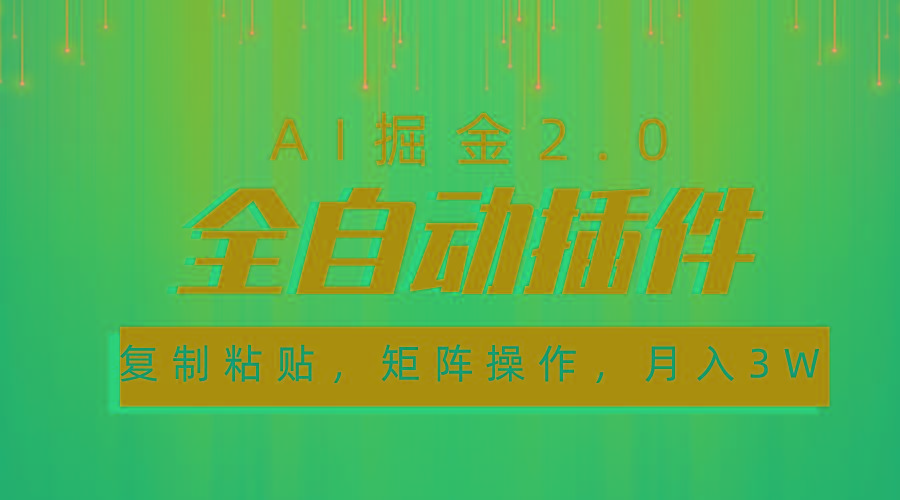 超级全自动插件，AI掘金2.0，粘贴复制，矩阵操作，月入3W+-一新网创