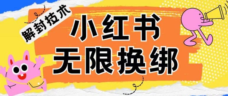 小红书、账号封禁，解封无限换绑技术【揭秘】-一新网创