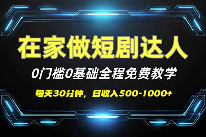 短剧代发，0基础0费用，全程免费教学，日入500-1000+-一新网创