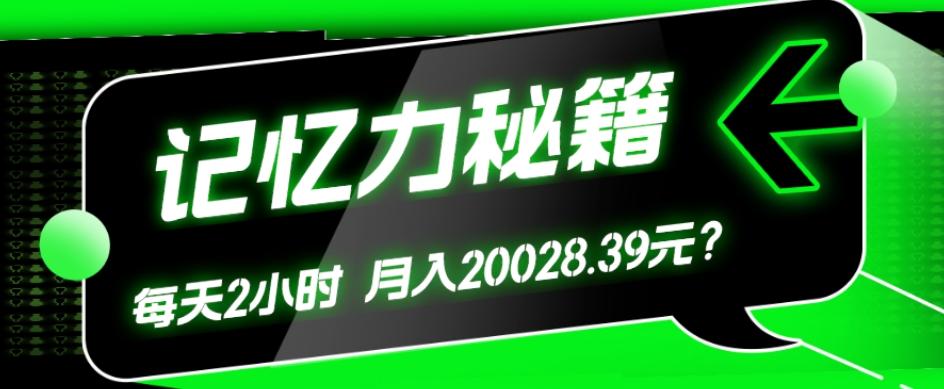 1个粉丝靠「记忆力秘籍」每天操作2小时，月入20028.39元？-一新网创