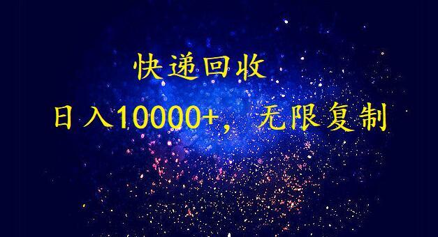 (9464期)完美落地，暴利快递回收项目。每天收入10000+，可无限放大-一新网创