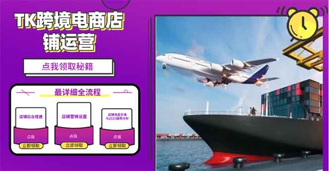 2025TK跨境电商选品趋势0到1店铺搭建最全实操讲解，轻松在家把货卖出国-一新网创