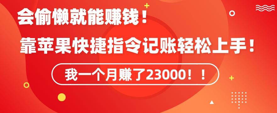 会偷懒就能赚钱！靠苹果快捷指令自动记账轻松上手，一个月变现23000【揭秘】-一新网创