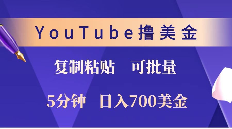 YouTube复制粘贴撸美金，5分钟就熟练，1天收入700美金！！收入无上限，可批量！-一新网创