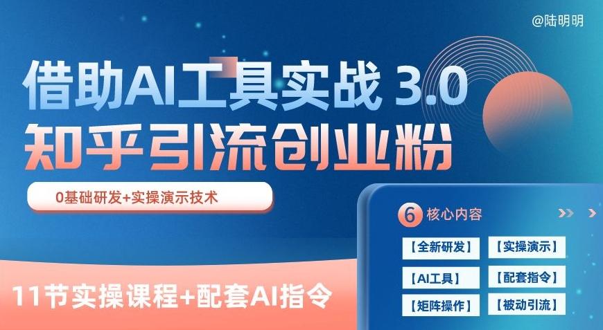 知乎引流精准创业粉 3.0(11节课)，借助AI工具实战，每天获客100+【揭秘】-一新网创