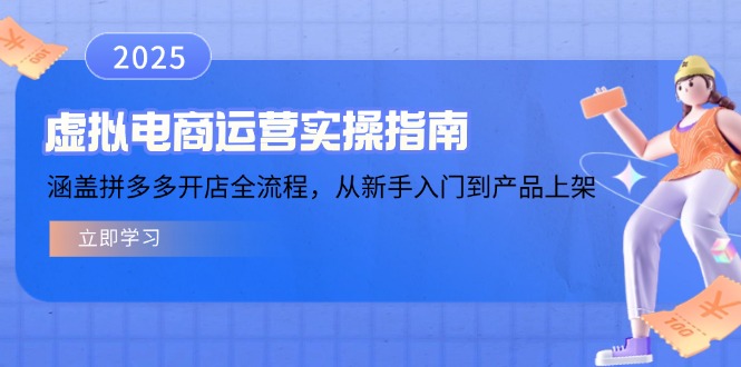 虚拟电商运营实操指南，涵盖拼多多开店全流程，从新手入门到产品上架-一新网创