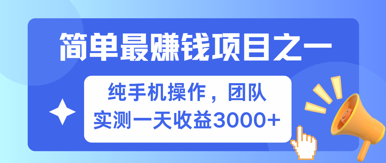 简单有手机就能做的项目，收益可观，可矩阵操作，兼职做每天500+-一新网创