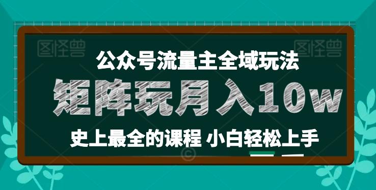 麦子甜公众号流量主全新玩法，核心36讲小白也能做矩阵，月入10w+-一新网创