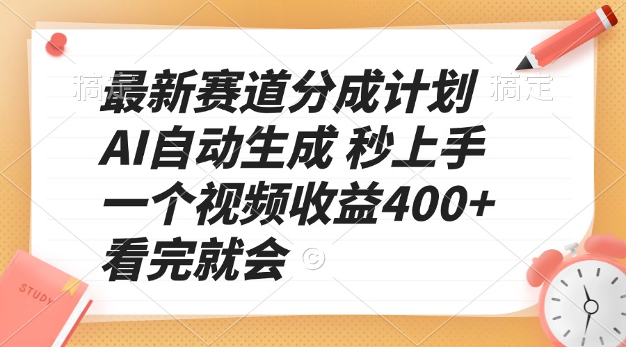 最新赛道分成计划 AI自动生成 秒上手 一个视频收益400+ 看完就会-一新网创