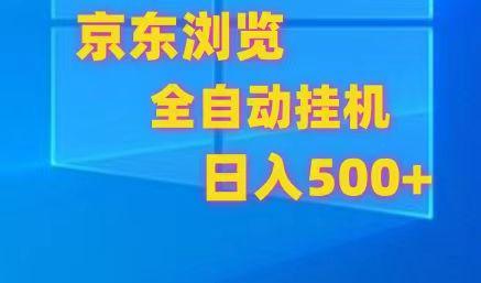 京东全自动挂机，单窗口收益7R.可多开，日收益500+-一新网创