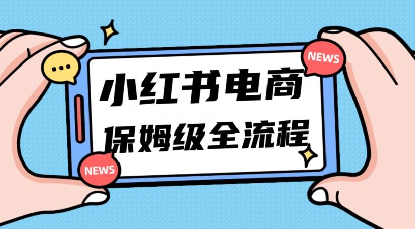 月入5w小红书掘金电商，11月最新玩法，实现弯道超车三天内出单，小白新手也能快速上手-一新网创
