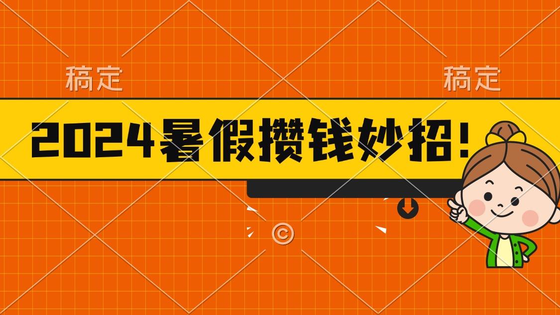 2024暑假最新攒钱玩法，不暴力但真实，每天半小时一顿火锅-一新网创