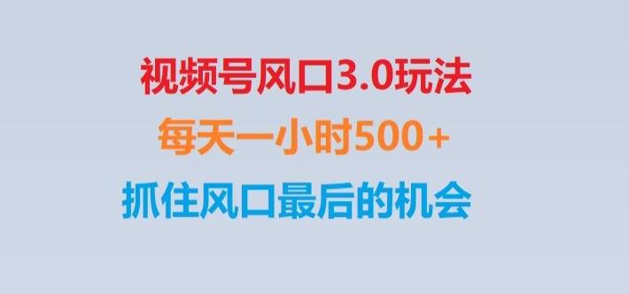 视频号风口3.0玩法单日收益1000+,保姆级教学,收益太猛,抓住风口最后的机会【揭秘】-一新网创