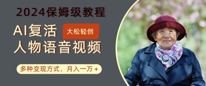 AI复活人物讲话视频：2024保姆级教程，多种变现方式，月入一万+【揭秘】-一新网创