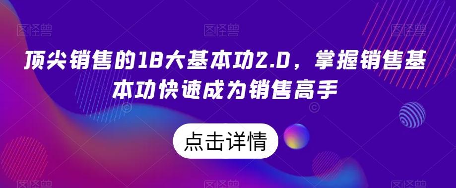 顶尖销售的18大基本功2.0，掌握销售基本功快速成为销售高手-一新网创
