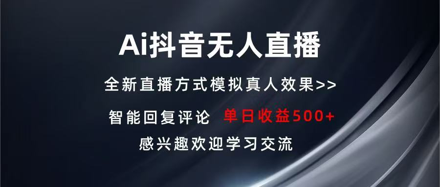 Ai抖音无人直播 单机500+ 打造属于你的日不落直播间 长期稳定项目 感兴...-一新网创
