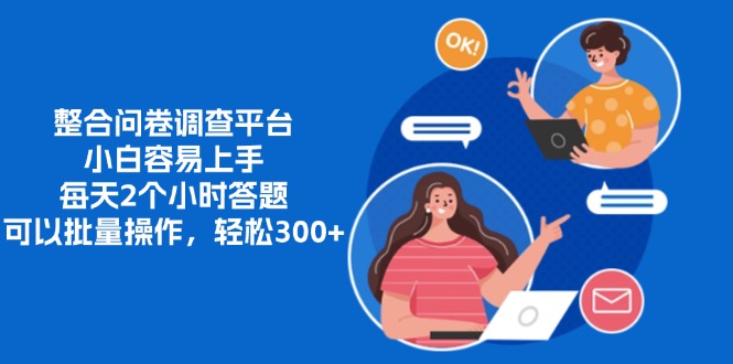 整合问卷调查平台，小白容易上手，每天2个小时答题，可以批量操作，轻...-一新网创